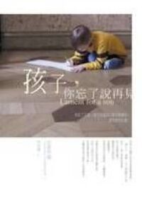 孩子你忘了說再見（愛兒輓歌） 封面