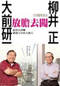 放膽去闖:大前研一和柳井正給你走到哪都能生存的大能力 封面