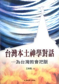 台灣本土神學對話:為台灣教會把脈 封面