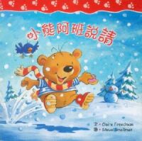 小熊阿班說請（中英對照） 封面