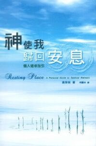 神使我歸回安息：個人退修指引 封面