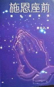 施恩座前：禱告縱橫談 封面