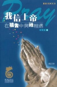 我信上帝：在禱告中與祂相遇 封面