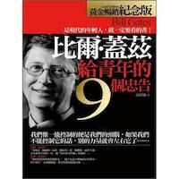 比爾．蓋茲給青年的9個忠告（黃金暢銷紀念版） 封面