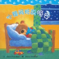 小熊阿班說晚安（中英對照） 封面