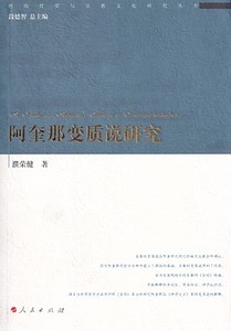 阿奎那變質說研究（簡體字） 封面
