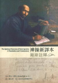 神操新譯本：剛斯註釋 封面