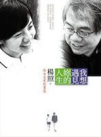 我想遇見妳的人生：給女兒愛的書寫 封面