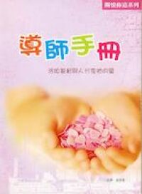 關懷佈道系列（導師手冊） 封面