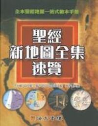 聖經新地圖全集速覽 封面