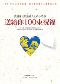 送給你100束祝福：我所遇見最激勵人心的小故事 封面