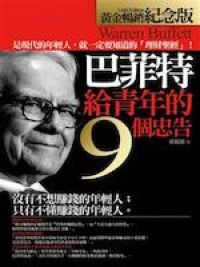 巴菲特給青年的9個忠告（黃金暢銷紀念版） 封面