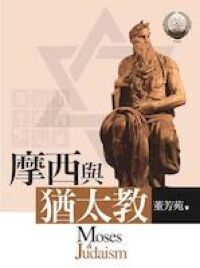 摩西與猶太教 封面