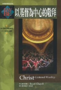 以基督為中心的敬拜 封面