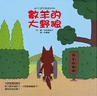 數羊的大野狼 封面