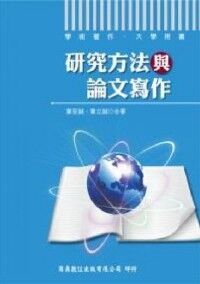 研究方法與論文寫作（三版） 封面