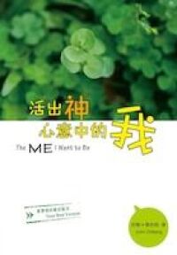活出神心意中的我 封面