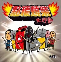 點樣燒柴大行動 封面