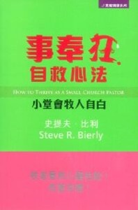 事奉狂自救心法:小堂會牧人自白 封面