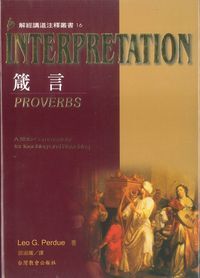 解經講道注釋叢書16：箴言 封面