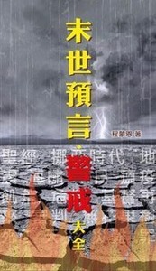 末世預言警戒大全 封面