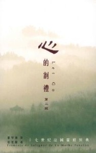 心的割禮：十七世紀法國靈修經典 封面