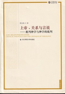 上帝、關係與言說（簡體字） 封面