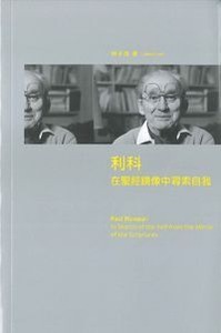 利科：在聖經鏡像中尋索自我 封面