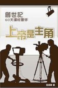 創世記60天讀經靈修：上帝是主角 封面