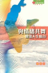 心靈關懷聖經查經系列：與情緒共舞——躍出人生低谷（組員本） 封面