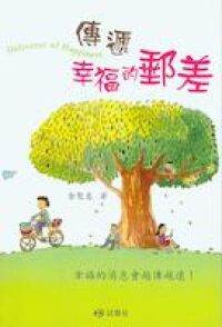 傳遞幸福的郵差 封面