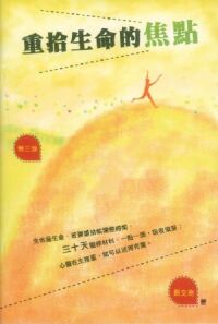 重拾生命的焦點 封面