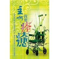 主啊！我要痊癒：從聖經的研究及實際牧會看饒恕及基督教全人醫治的關係 封面