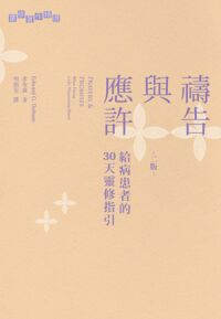 禱告與應許：給病患者的30天靈修指引 封面