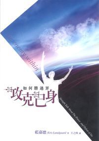 攻克己身-如何勝過罪 封面