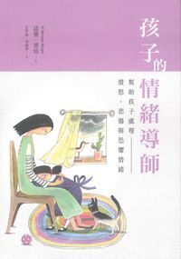 孩子的情緒導師：幫助孩子處理憤怒、悲傷與恐懼情緒 封面