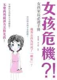 女孩危機:女孩家長必讀手冊 封面