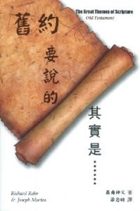 舊約要說的其實是…… 封面