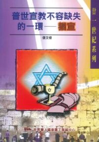 普世宣教不容缺失的一環：猶宣 封面