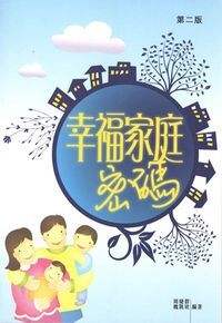 幸福家庭密碼 封面