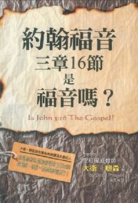 約翰福音三章16節是福音嗎？ 封面