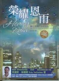 榮耀恩雨 封面
