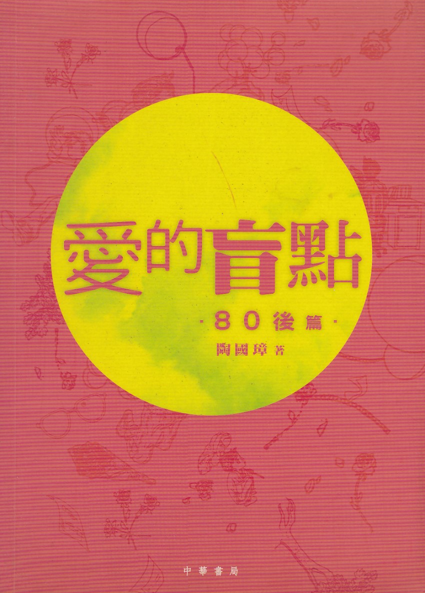 愛的盲點．80後篇 封面