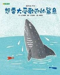 想要大受歡迎的鯊魚 封面