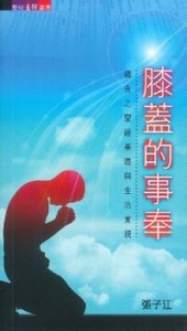 膝蓋的事奉：禱告之聖經基礎與生活實踐 封面