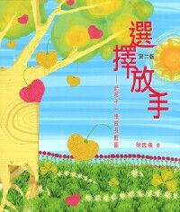 選擇放手：給孩子一張成長藍圖 封面