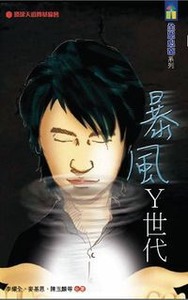 全恩心窗:暴風Y世代 封面