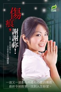 傷痕,謝謝你! 封面