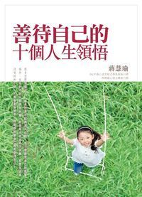 善待自己的十個人生領悟 封面