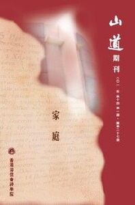 山道期刊第27期：家庭 封面